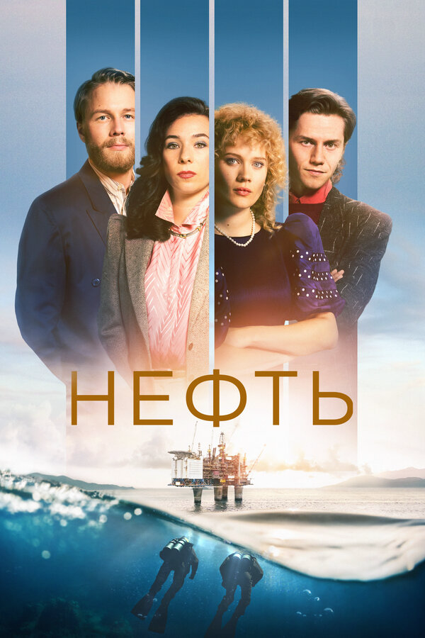 Нефть сериал 2018 смотреть онлайн бесплатно в хорошем качестве HD